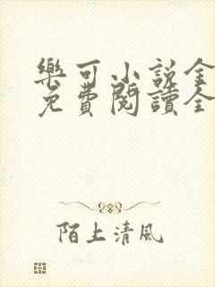 乐可小说金银花免费阅读全文