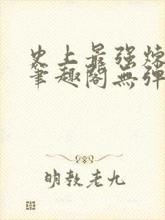 史上最强炼气期笔趣阁无弹窗