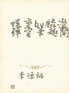 蝶变by麟潜无弹窗笔趣阁txt