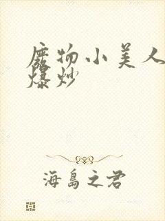 废物小美人总被爆炒