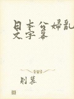 日本公妇乱偷中文字幕