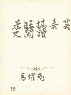 老旺搞秦芸雨全文阅读