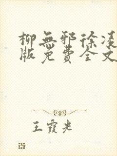 柳无邪徐凌雪正版免费全文