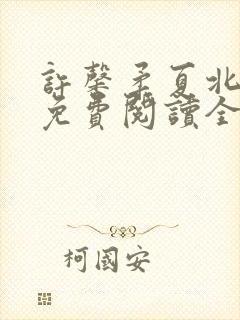 许馨柔夏北小说免费阅读全文下载