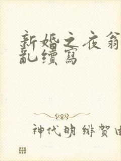 新婚之夜翁莹情乱续写