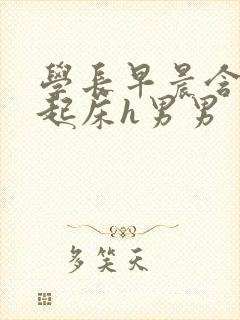 学长早晨含巨龙起床h男男