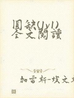 圆缺(1v1)全文阅读