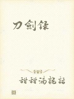 刀剑录