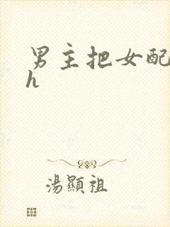 男主把女配喂饱h