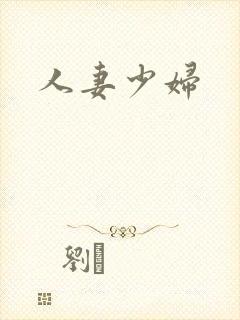 人妻少妇