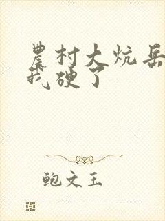 农村大炕岳看到我硬了