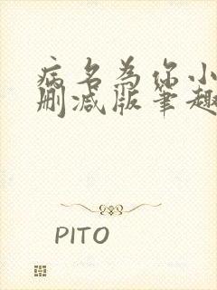 病名为你小说无删减版笔趣阁