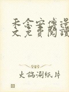 禾念安傅璟忱全文免费阅读笔趣阁