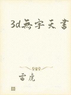 3d无字天书