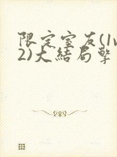 限定室友(1v2)大结局擎苍月