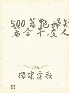 500篇艳妇短篇合午夜人