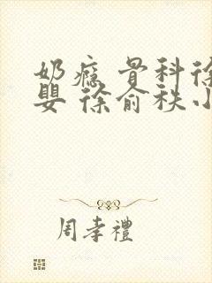 奶瘾 骨科徐行婴 徐俞秩小说