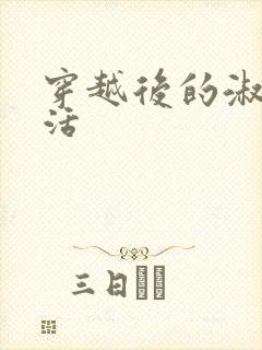 穿越后的淑女生活