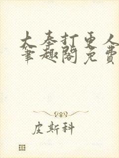 大奉打更人小说笔趣阁免费阅读