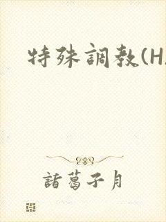 特殊调教(H)