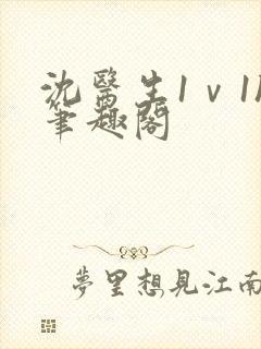 沈医生1ⅴ1h笔趣阁