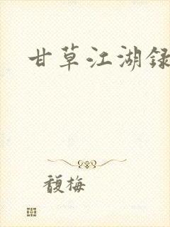 甘草江湖录
