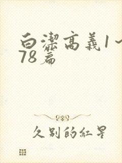 白洁高义1～178篇