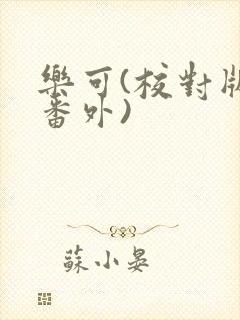 乐可(校对版+番外)