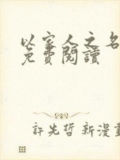 以家人之名小说免费阅读