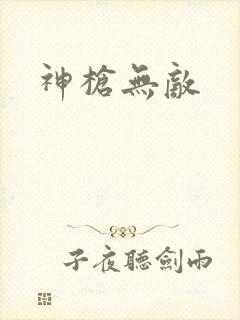 神枪无敌
