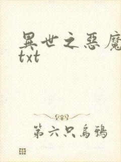 异世之恶魔猎手txt