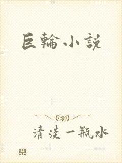 巨轮小说