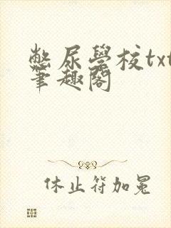 憋尿学校txt笔趣阁