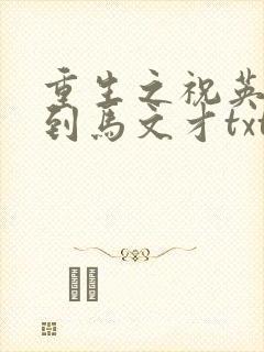 重生之祝英台遇到马文才txt