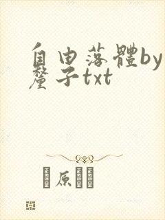 自由落体by车厘子txt