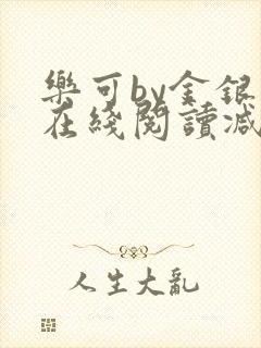 乐可by金银花在线阅读减