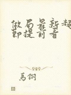 做局最新超前章节提前看