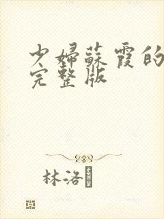 少妇苏霞的沉沦完整版