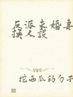 反派未婚妻总在换人设