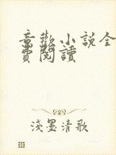 意欢小说全文免费阅读