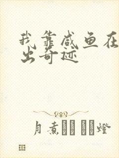 我靠咸鱼在虐文出奇迹