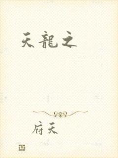 天龙之