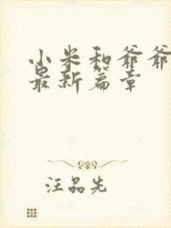 小米和爷爷系列最新篇章