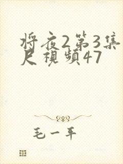 将夜2第3集大尺视频47