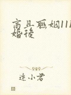 商且联姻11h婚后