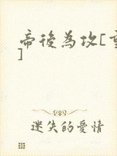 帝后为攻[重生]