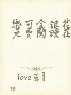 乐可金银花全文免费阅读在线13