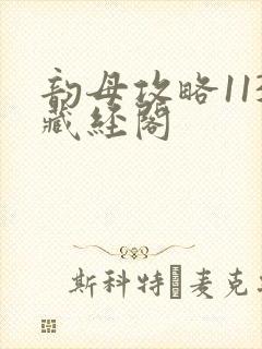 韵母攻略113藏经阁