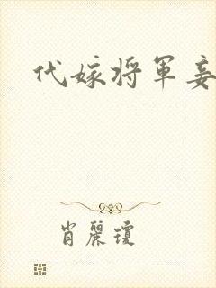 代嫁将军妾
