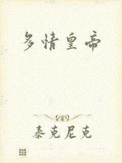 多情皇帝